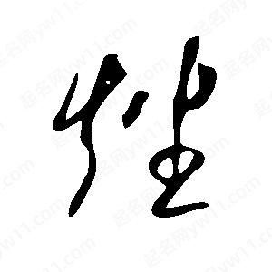 王世剛寫(xiě)的草字矬