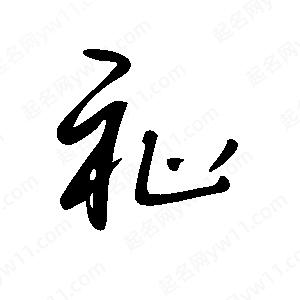 王世剛寫(xiě)的草字祉