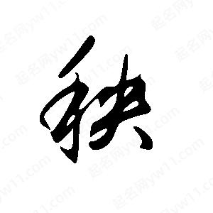 王世剛寫的草字秧