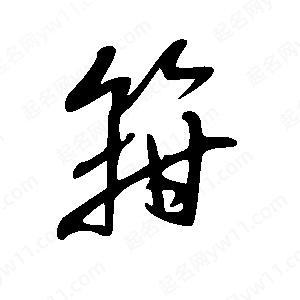 王世剛寫(xiě)的草字箝