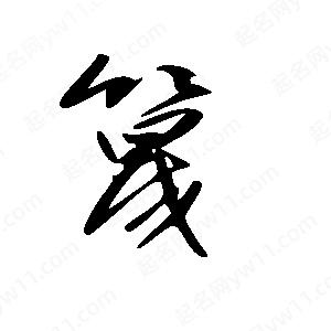 王世剛寫(xiě)的草字篾