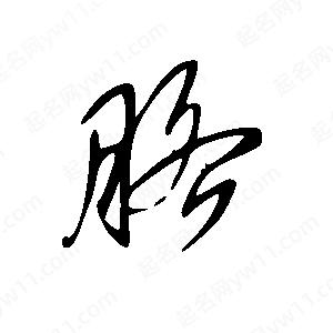 王世剛寫(xiě)的草字胳