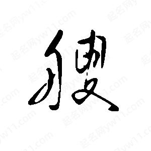 王世剛寫的草字艘