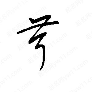 王世剛寫(xiě)的草字茸