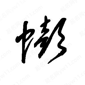 王世剛寫(xiě)的草字蟛