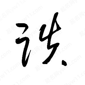 王世剛寫(xiě)的草字跌