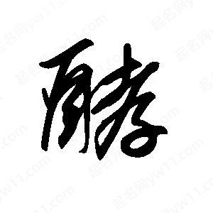 王世剛寫(xiě)的草字酵