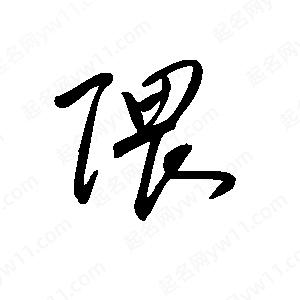 王世剛寫(xiě)的草字隈