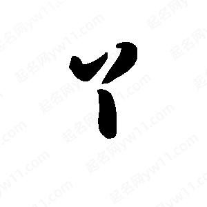 王天喜寫(xiě)的草字丫