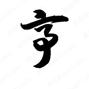 王天喜寫(xiě)的草字亭