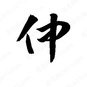 王天喜寫(xiě)的草字仲