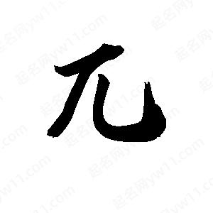 王天喜寫(xiě)的草字兀