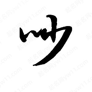 王天喜寫(xiě)的草字吵