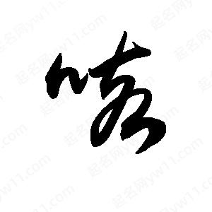 王天喜寫(xiě)的草字咳