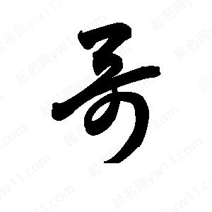 王天喜寫(xiě)的草字哥