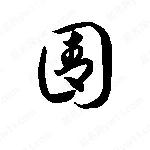 王天喜寫(xiě)的草字圊