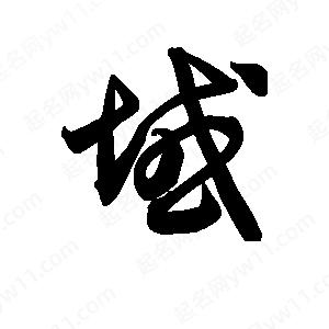 王天喜寫(xiě)的草字域