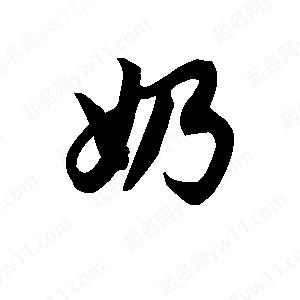 王天喜寫(xiě)的草字奶