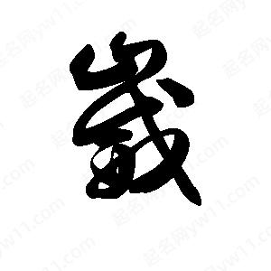 王天喜寫(xiě)的草字崴