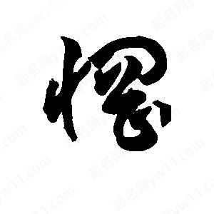 王天喜寫(xiě)的草字惘