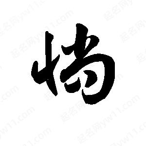 王天喜寫(xiě)的草字惝