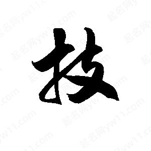 王天喜寫(xiě)的草字技