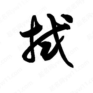 王天喜寫(xiě)的草字拭