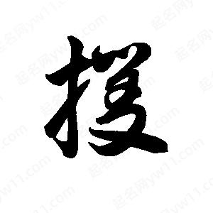 王天喜寫(xiě)的草字攫