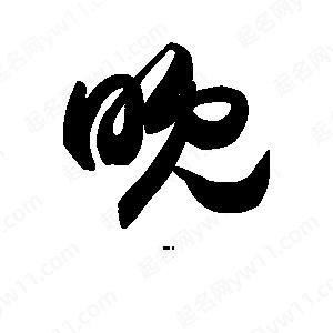 王天喜寫(xiě)的草字晚