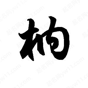 王天喜寫(xiě)的草字枘