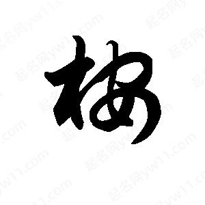 王天喜寫(xiě)的草字桉