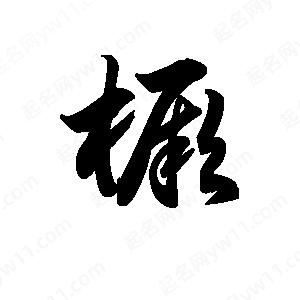 王天喜寫(xiě)的草字橛