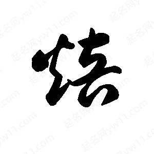 王天喜寫(xiě)的草字焙