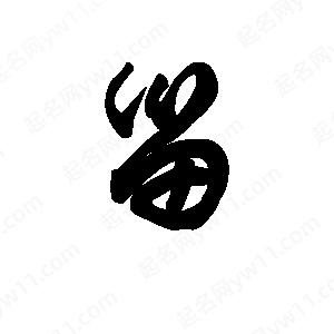 王天喜寫(xiě)的草字甾