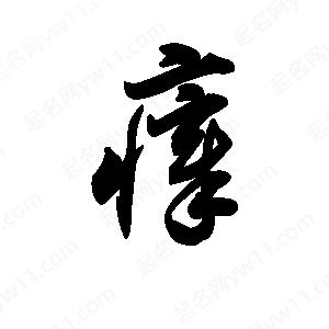 王天喜寫(xiě)的草字瘴