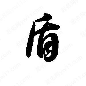 王天喜寫(xiě)的草字盾