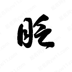 王天喜寫的草字眨