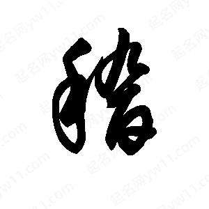 王天喜寫(xiě)的草字稽