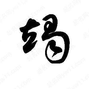 王天喜寫(xiě)的草字竭