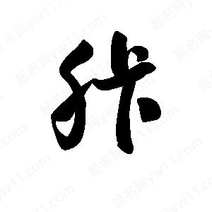 王天喜寫(xiě)的草字胩