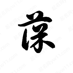 王天喜寫(xiě)的草字葆