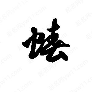 王天喜寫(xiě)的草字蝽