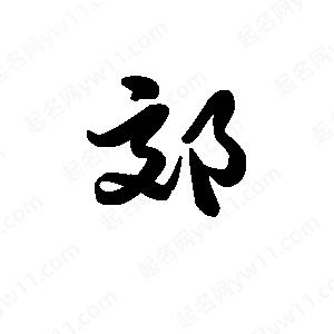 王天喜寫(xiě)的草字郊