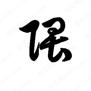 王天喜寫(xiě)的草字隈