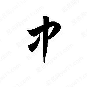 孫萬(wàn)民寫(xiě)的草字中