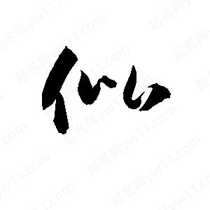 孫萬(wàn)民寫(xiě)的草字仳