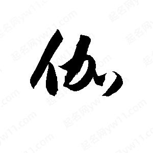 孫萬(wàn)民寫(xiě)的草字伽