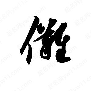 孫萬(wàn)民寫(xiě)的草字儺