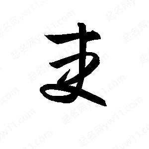 孫萬(wàn)民寫(xiě)的草字吏