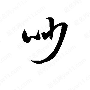 孫萬(wàn)民寫(xiě)的草字吵